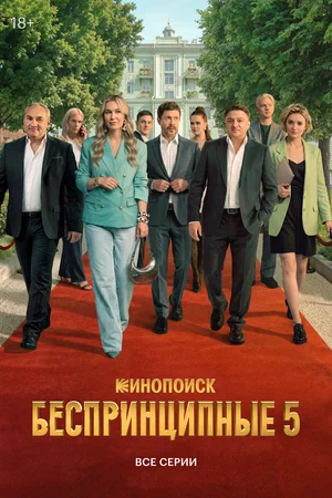 Беспринципные (2020)